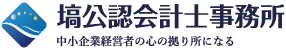 塙公認会計士事務所